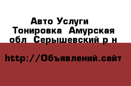 Авто Услуги - Тонировка. Амурская обл.,Серышевский р-н